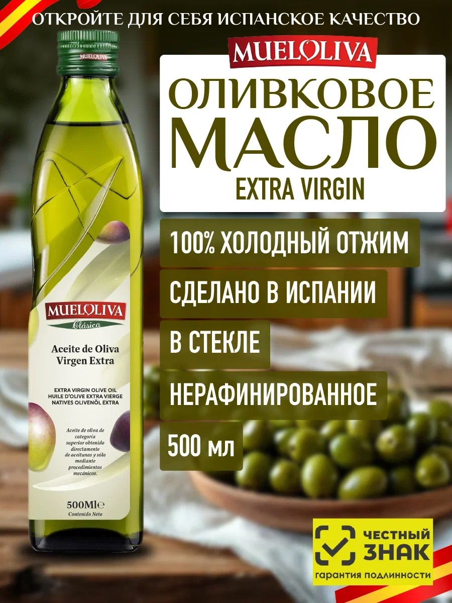 Оливковое Масло Extra Virgin 500 мл, Нерафинированное Первого (Холодного) Отжима, для салатов, для еды, пищевое, из Испании, MUELOLIVA