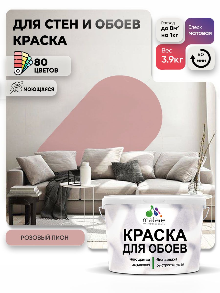 Краска Malare интерьерная для стен и обоев потолка, для деревянных и минеральных поверхностей, акриловая, моющаяся быстросохнущая без запаха, матовая, розовый пион, (2.7л - 3,9кг)