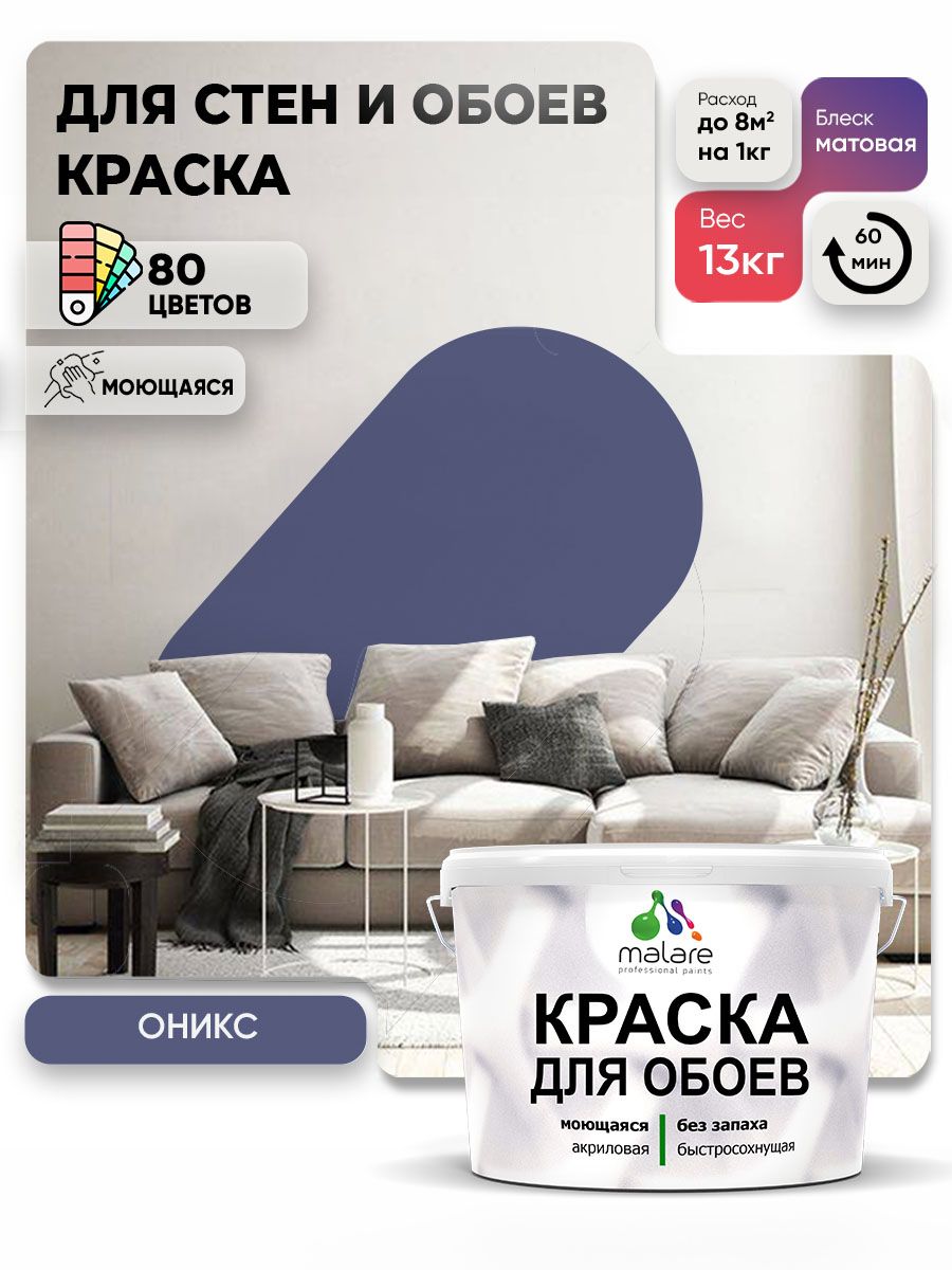 Краска Malare интерьерная для стен и обоев потолка, для деревянных и минеральных поверхностей, акриловая, моющаяся быстросохнущая без запаха, матовая, оникс, (9л - 13кг)