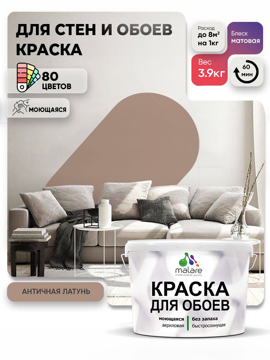 Краска Malare интерьерная для стен и обоев потолка, для деревянных и минеральных поверхностей, акриловая, моющаяся быстросохнущая без запаха, матовая, античная латунь, (2.7л - 3.9кг)