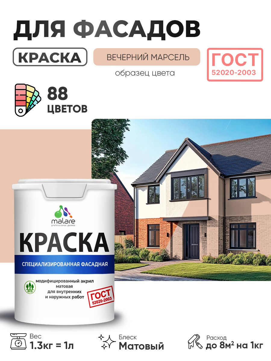 Краска фасадная для наружных работ Malare "ГОСТ" для дерева, камня и кирпича, по бетону и штукатурке, УФ-стойкая быстросохнущая без запаха, матовая, вечерний марсель, (1л - 1.3кг)