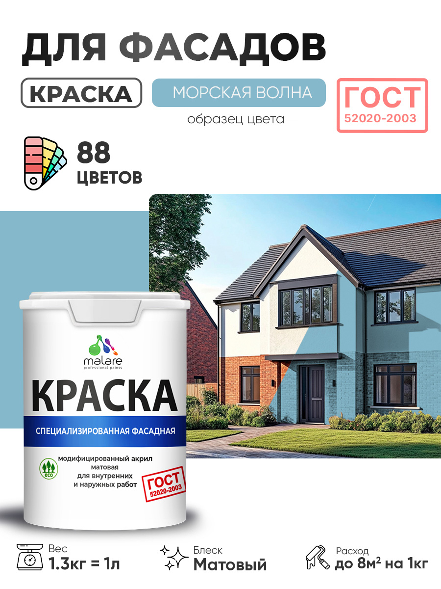Краска фасадная для наружных работ Malare "ГОСТ" для дерева, камня и кирпича, по бетону и штукатурке, УФ-стойкая быстросохнущая без запаха, матовая, морская волна, (1л - 1.3кг)