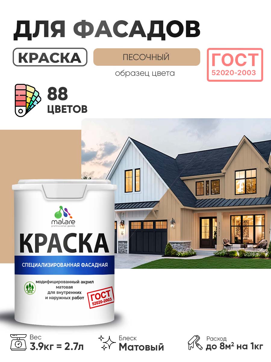 Краска фасадная для наружных работ Malare "ГОСТ" для дерева, камня и кирпича, по бетону и штукатурке, УФ-стойкая быстросохнущая без запаха, матовая, песочный, (2.7л - 3.9кг)