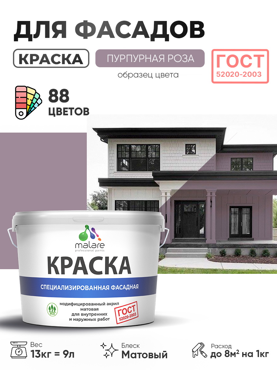 Краска фасадная для наружных работ Malare "ГОСТ" для дерева, камня и кирпича, по бетону и штукатурке, УФ-стойкая быстросохнущая без запаха, матовая, пурпурная роза, (9л - 13кг)