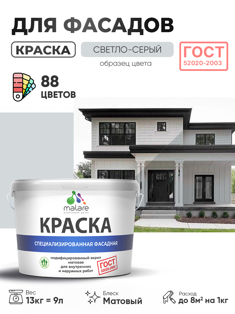 Краска фасадная для наружных работ Malare "ГОСТ" для дерева, камня и кирпича, по бетону и штукатурке, УФ-стойкая быстросохнущая без запаха, матовая, светло-серый, (9л - 13кг)