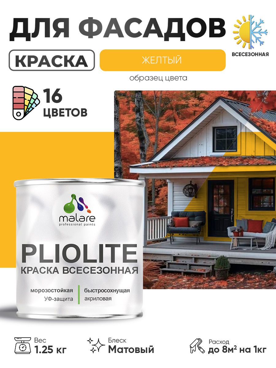Краска-эмаль всесезонная Malare Pliolite для наружных работ универсальная, быстросохнущая RAL 1023, желтый, матовая, 1,25 кг