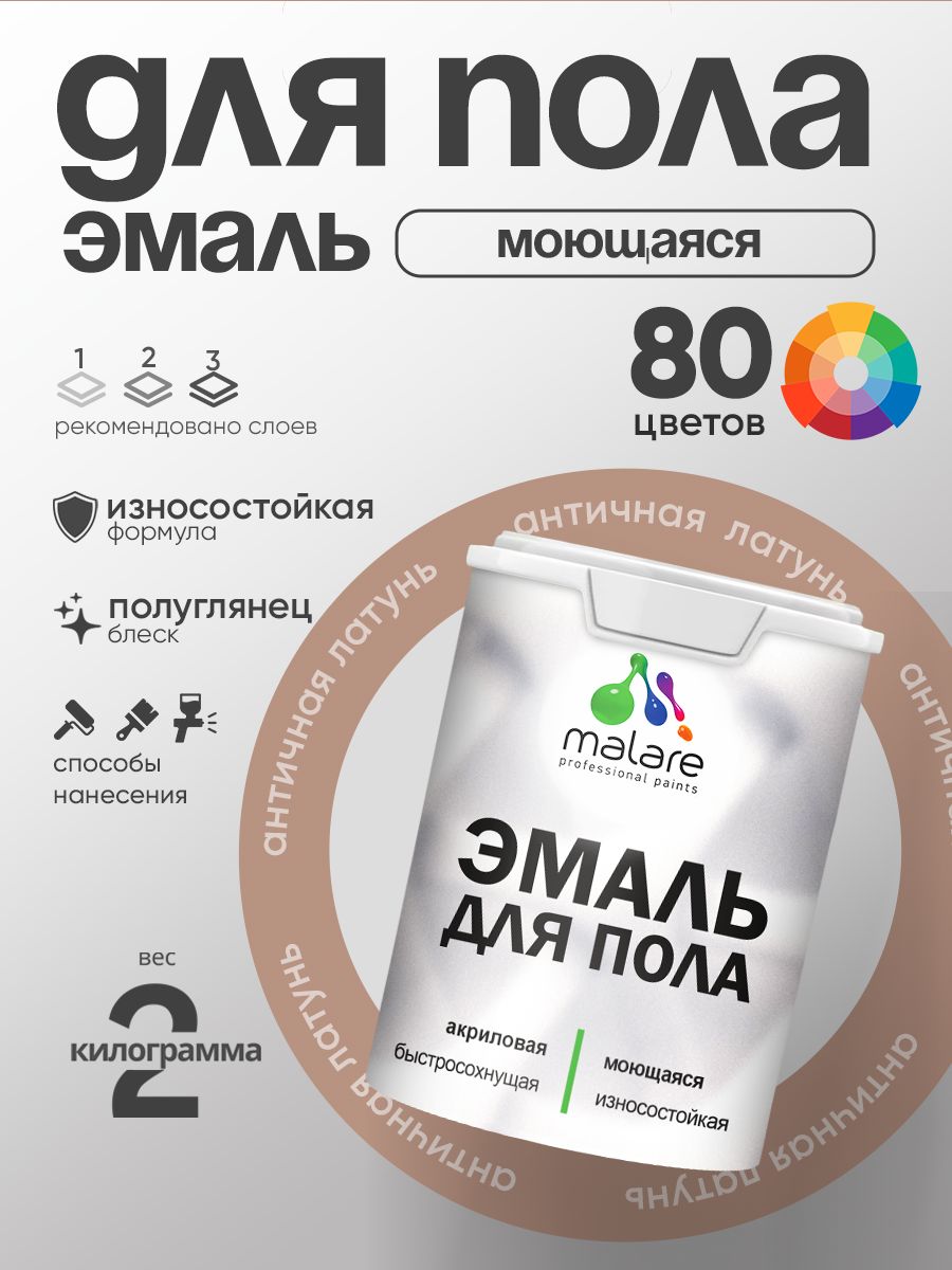Эмаль для пола акриловая Malare краска для бетонных полов по дереву/ износостойкая без запаха, быстросохнущая моющаяся полуглянцевая, античная латунь, 2 кг