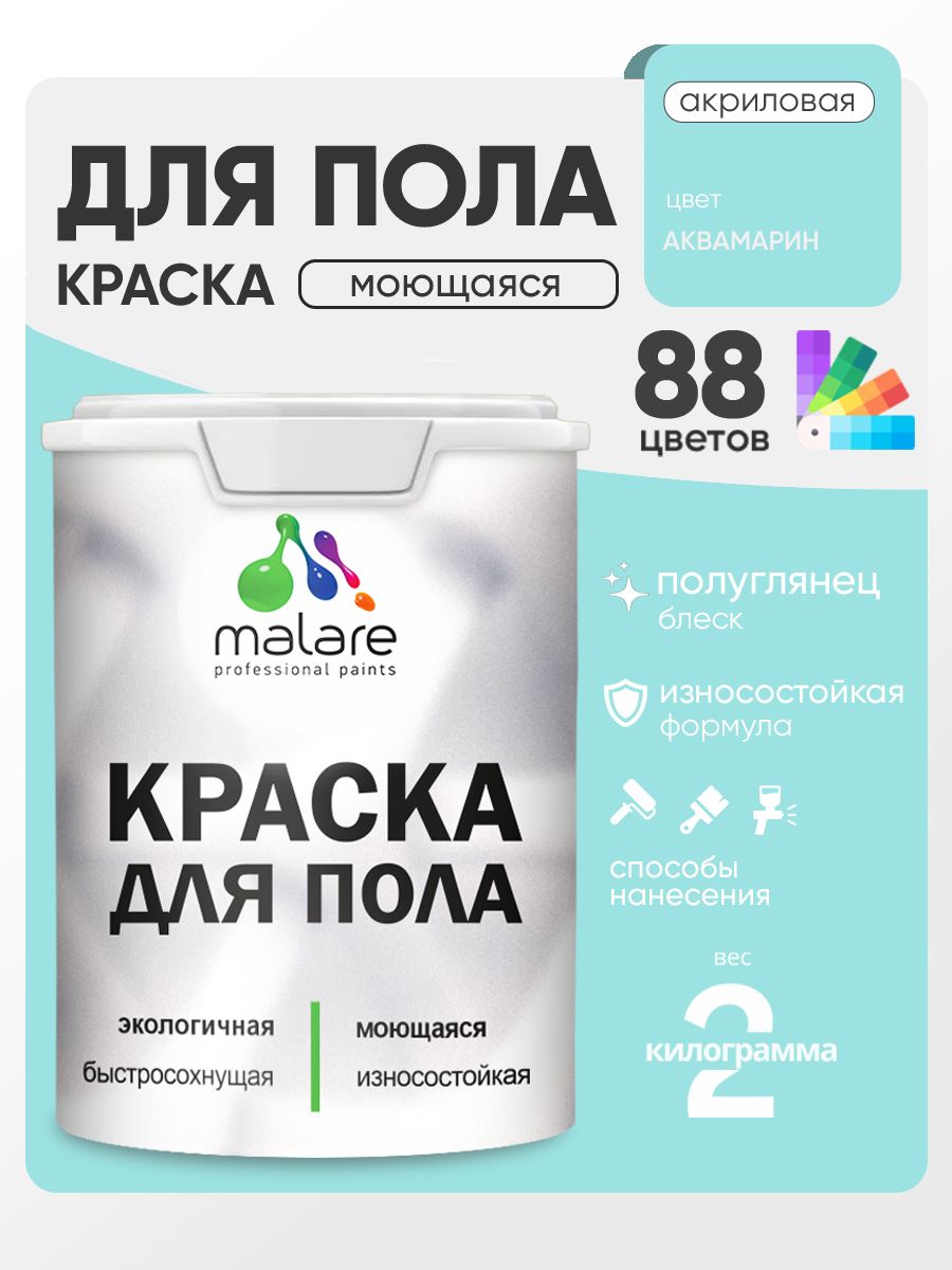 Краска для пола акриловая Malare эмаль для бетонных полов по дереву/ износостойкая без запаха, быстросохнущая моющаяся полуглянцевая, аквамарин, 2 кг