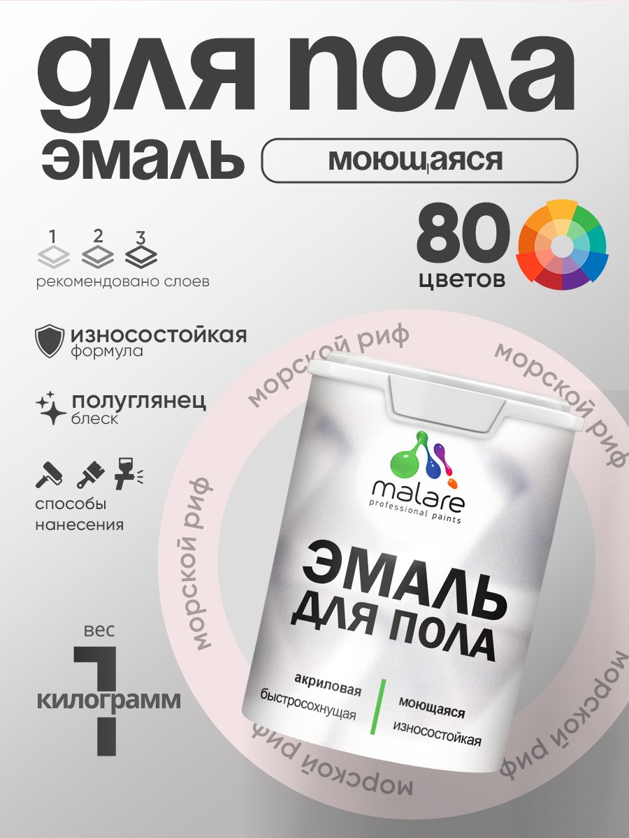 Эмаль для пола акриловая Malare краска для бетонных полов по дереву/ износостойкая без запаха, быстросохнущая моющаяся полуглянцевая, морской риф, 1 кг