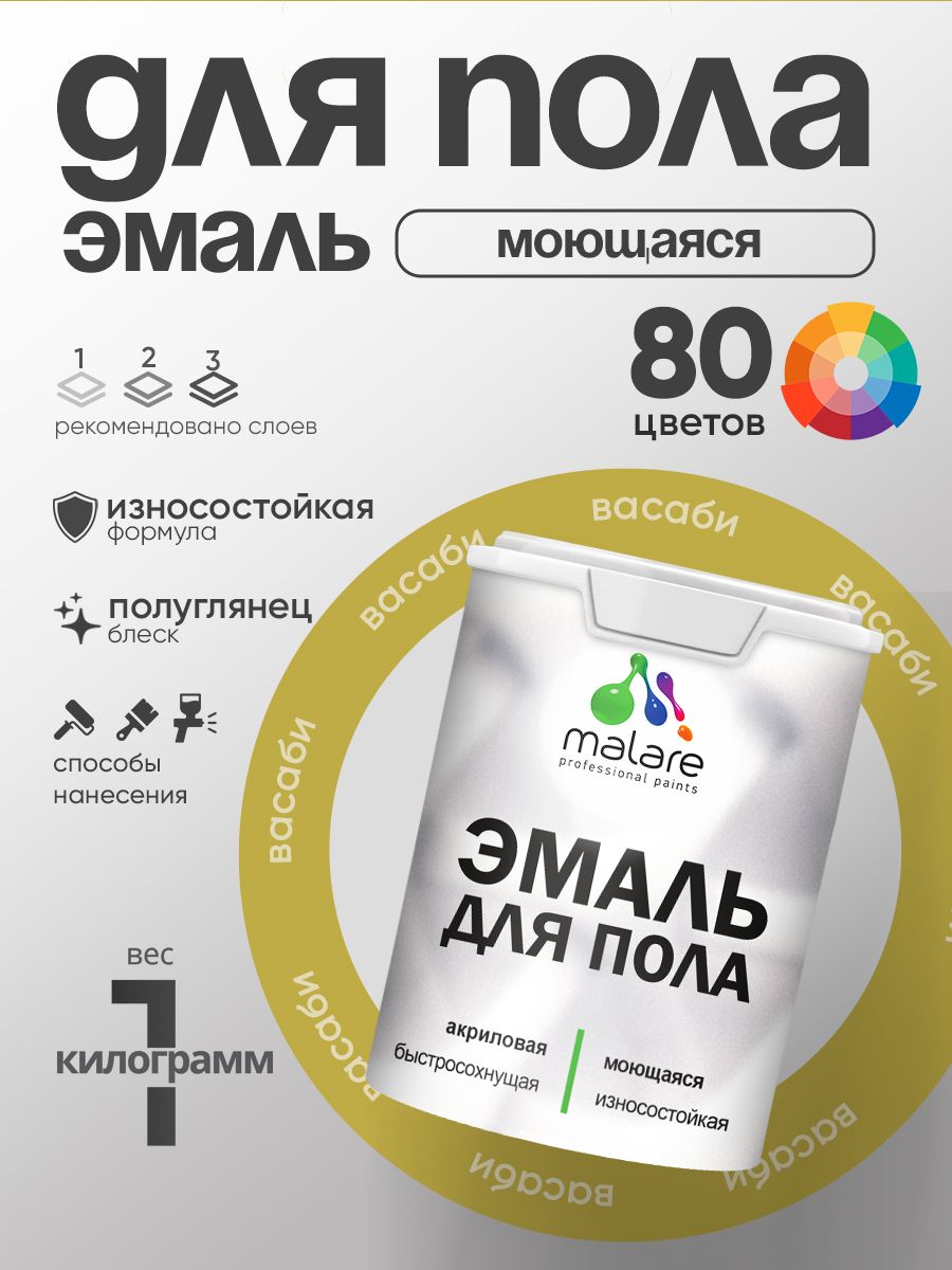 Эмаль для пола акриловая Malare краска для бетонных полов по дереву/ износостойкая без запаха, быстросохнущая моющаяся полуглянцевая, васаби, 1 кг
