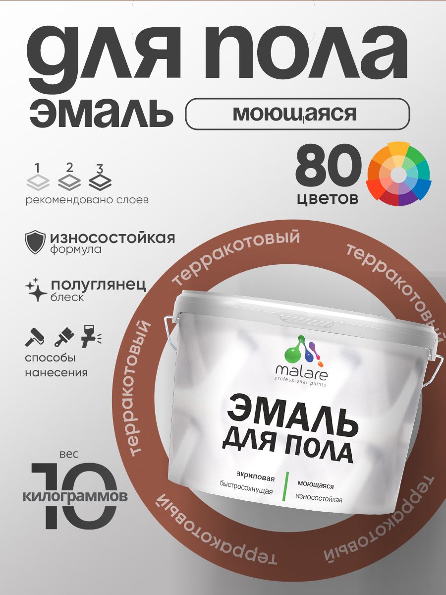 Эмаль для пола акриловая Malare краска для бетонных полов по дереву/ износостойкая без запаха, быстросохнущая моющаяся полуглянцевая, терракотовый, 10 кг