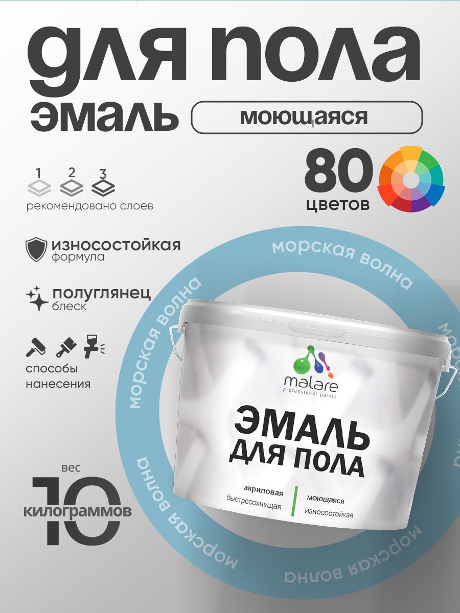 Эмаль для пола акриловая Malare краска для бетонных полов по дереву/ износостойкая без запаха, быстросохнущая моющаяся полуглянцевая, морская волна, 10 кг