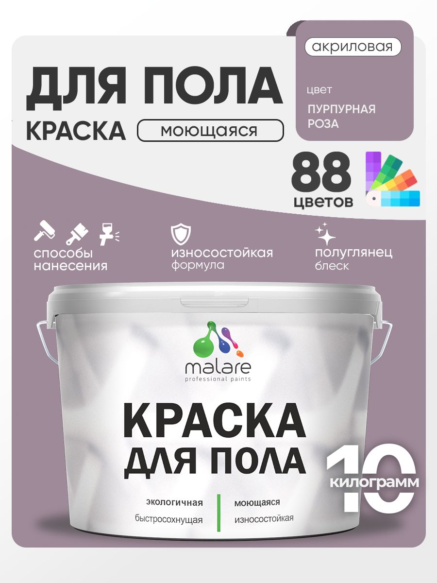 Краска для пола акриловая Malare эмаль для бетонных полов по дереву/ износостойкая без запаха, быстросохнущая моющаяся полуглянцевая, пурпурная роза, 10 кг