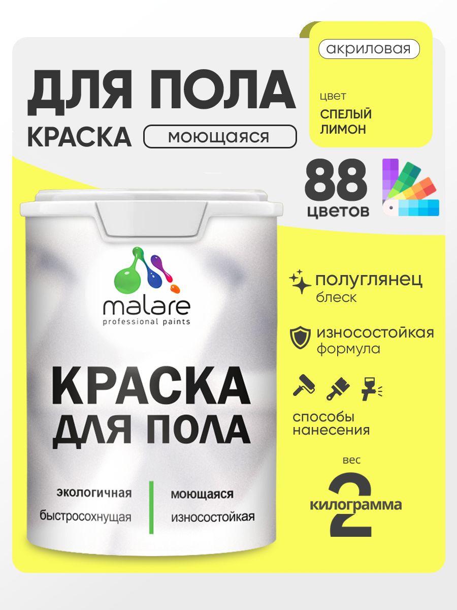 Краска для пола акриловая Malare эмаль для бетонных полов по дереву/ износостойкая без запаха, быстросохнущая моющаяся полуглянцевая, cпелый лимон, 2 кг