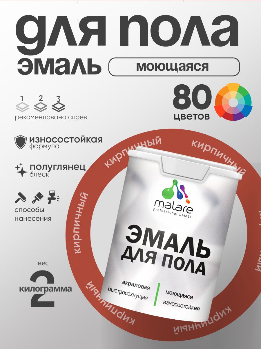 Эмаль для пола акриловая Malare краска для бетонных полов по дереву/ износостойкая без запаха, быстросохнущая моющаяся полуглянцевая, кирпичный, 2 кг