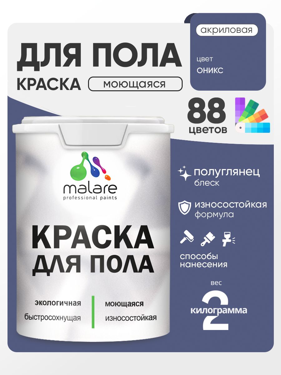 Краска для пола акриловая Malare эмаль для бетонных полов по дереву/ износостойкая без запаха, быстросохнущая моющаяся полуглянцевая, оникс, 2 кг