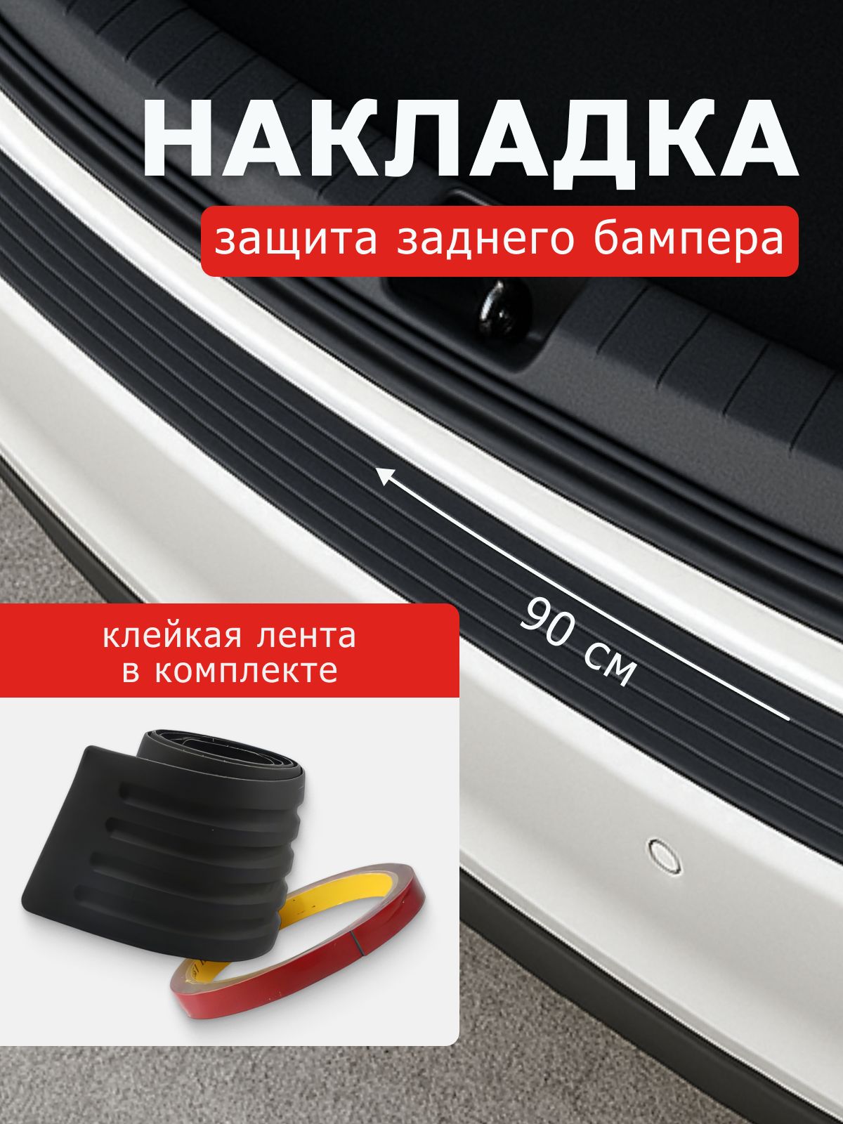 Накладказащитнаяназаднийбамперавтомобиляуниверсальная.