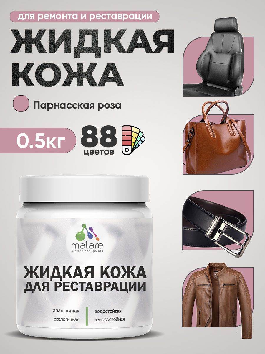Жидкая кожа для ремонта и реставрации салона автомобиля, мебели, обуви и одежды, быстросохнущая без запаха, полуглянцевая, парнасская роза, 0.5 кг.