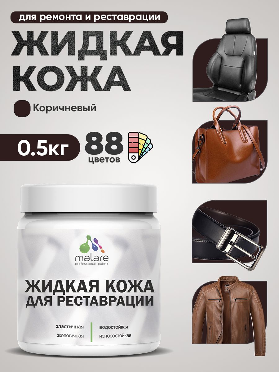 Жидкая кожа для ремонта и реставрации салона автомобиля, мебели, обуви и одежды, быстросохнущая без запаха, полуглянцевая, коричневая, 0.5 кг