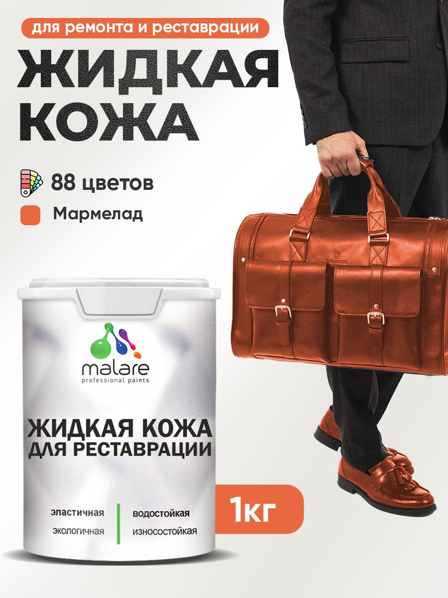 Жидкая кожа для ремонта и реставрации салона автомобиля, мебели, обуви и одежды, быстросохнущая без запаха, полуглянцевая, мармелад, 1 кг.