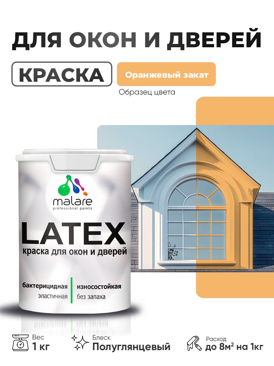 Резиновая краска для дверей и окон Malare Latex по дереву с антисептическим эффе