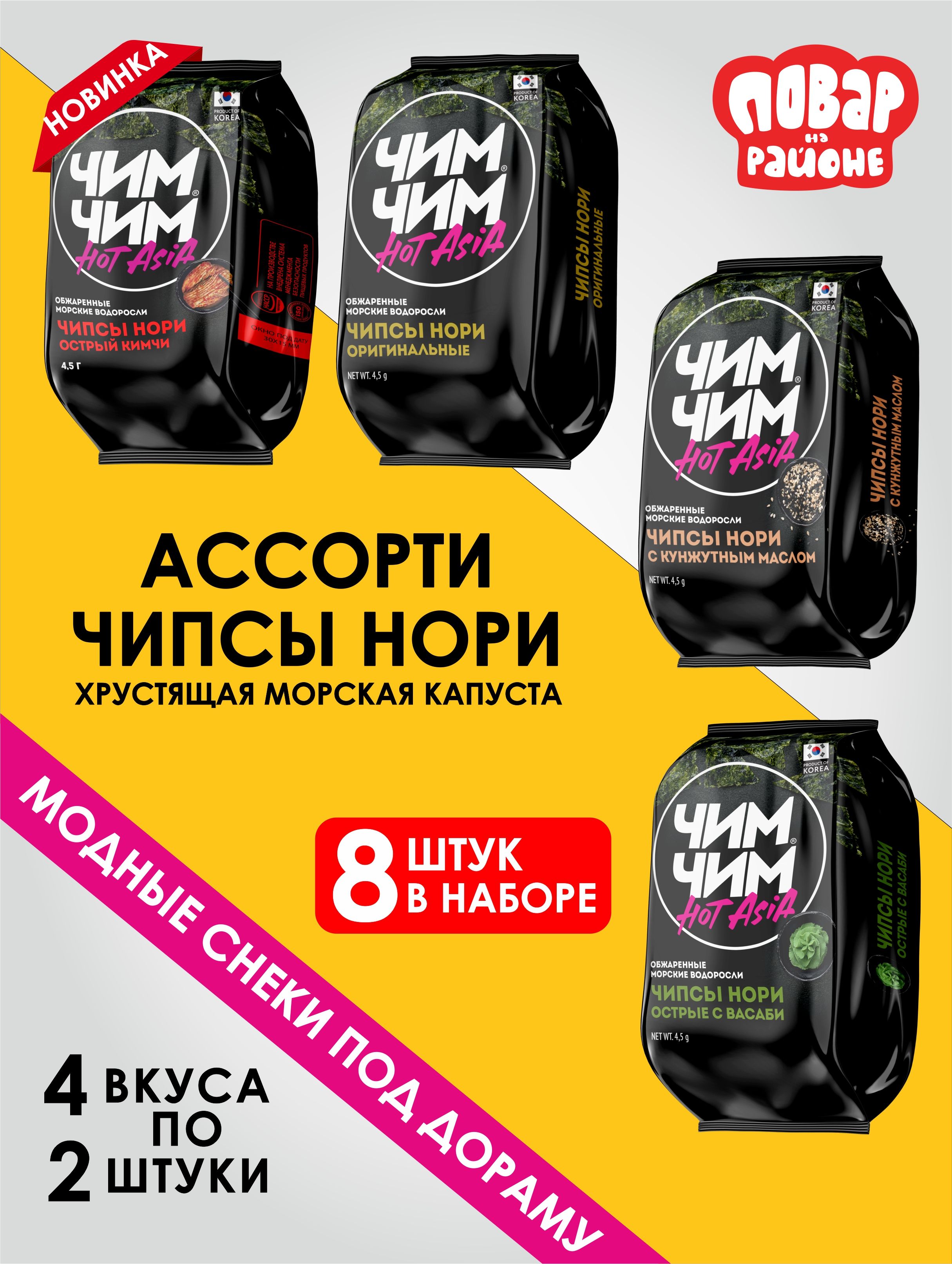 Чипсынориизобжаренныхморскихводорослейассорти8штук