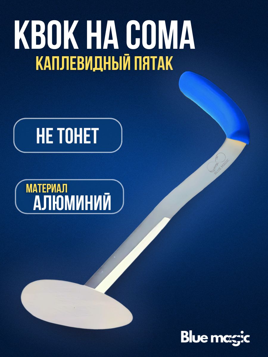 КвокнасомакаплевидныйпятакBlueMagic/квокдлярыбалки