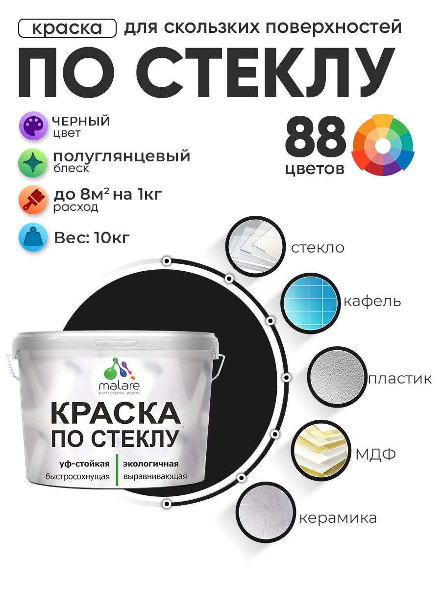 Краска Malare по стеклу и керамике, для декора и творчества, акриловая без запаха, быстросохнущая, моющаяся, полуглянцевая, черный, 10 кг