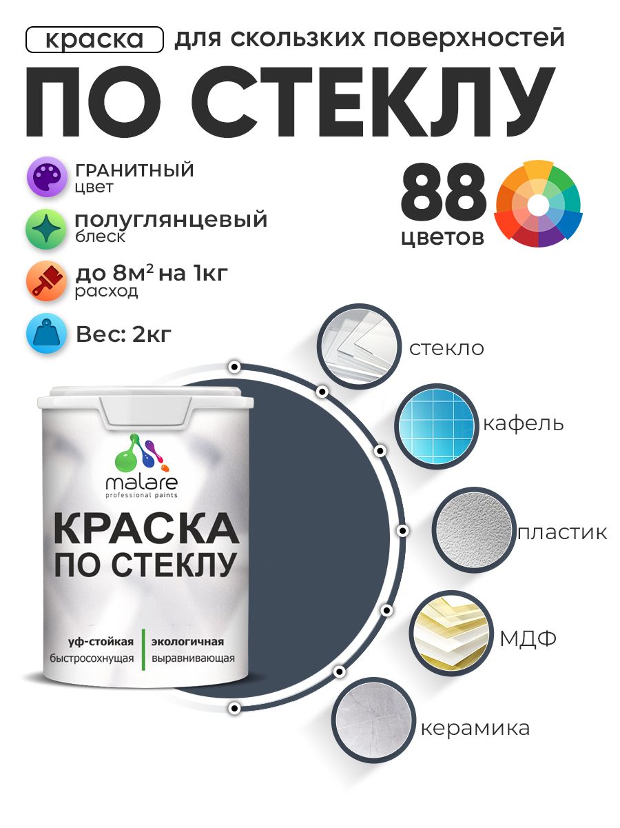 Краска Malare по стеклу и керамике, для декора и творчества, акриловая без запаха, быстросохнущая, моющаяся, полуглянцевая, гранитный, 2 кг.