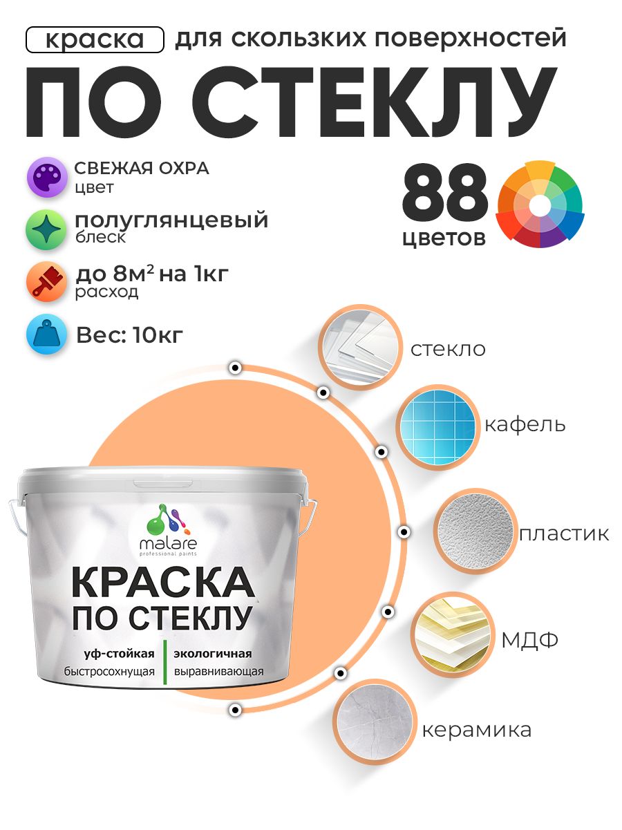 Краска Malare по стеклу и керамике, для декора и творчества, акриловая без запаха, быстросохнущая, моющаяся, полуглянцевая, свежая охра, 10 кг.