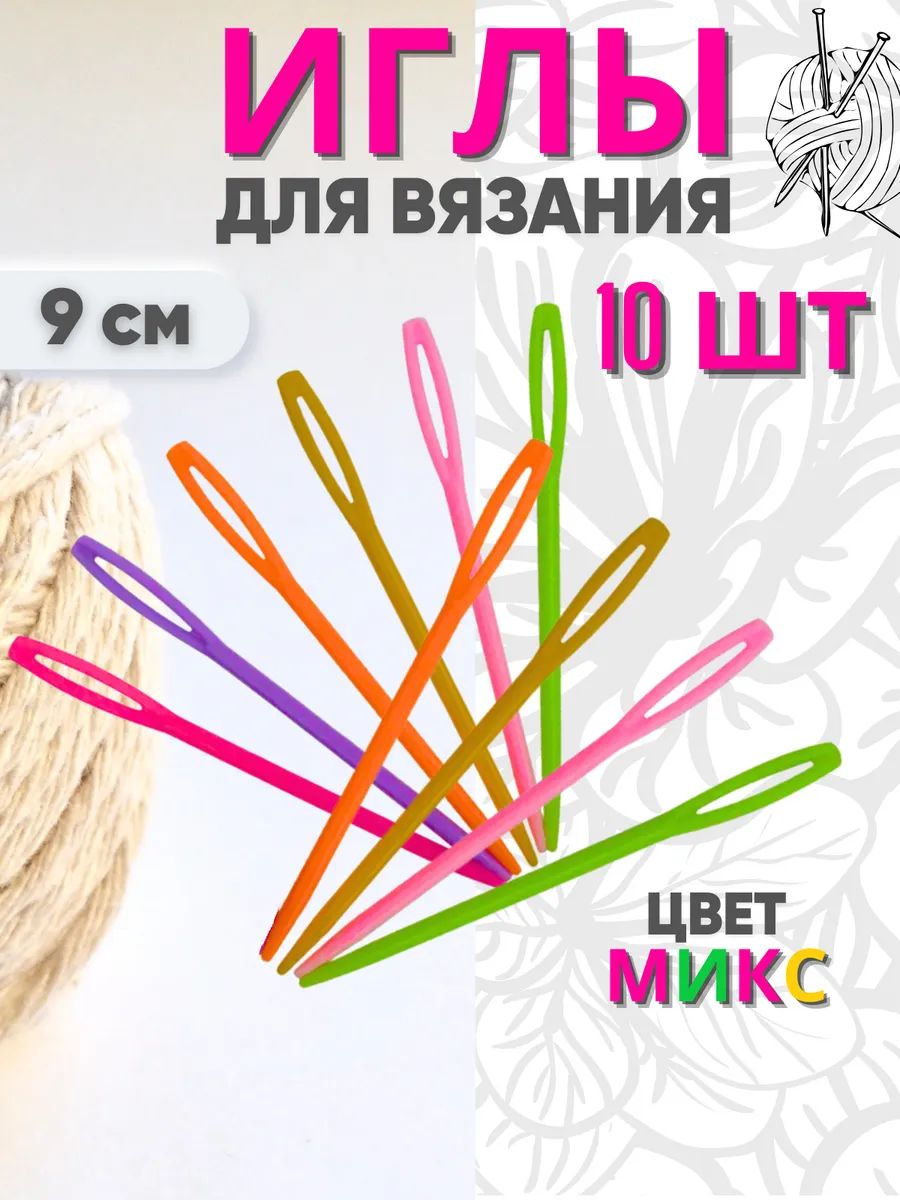 Пластиковые иглы для вязания, 10 штук, 9 см.
