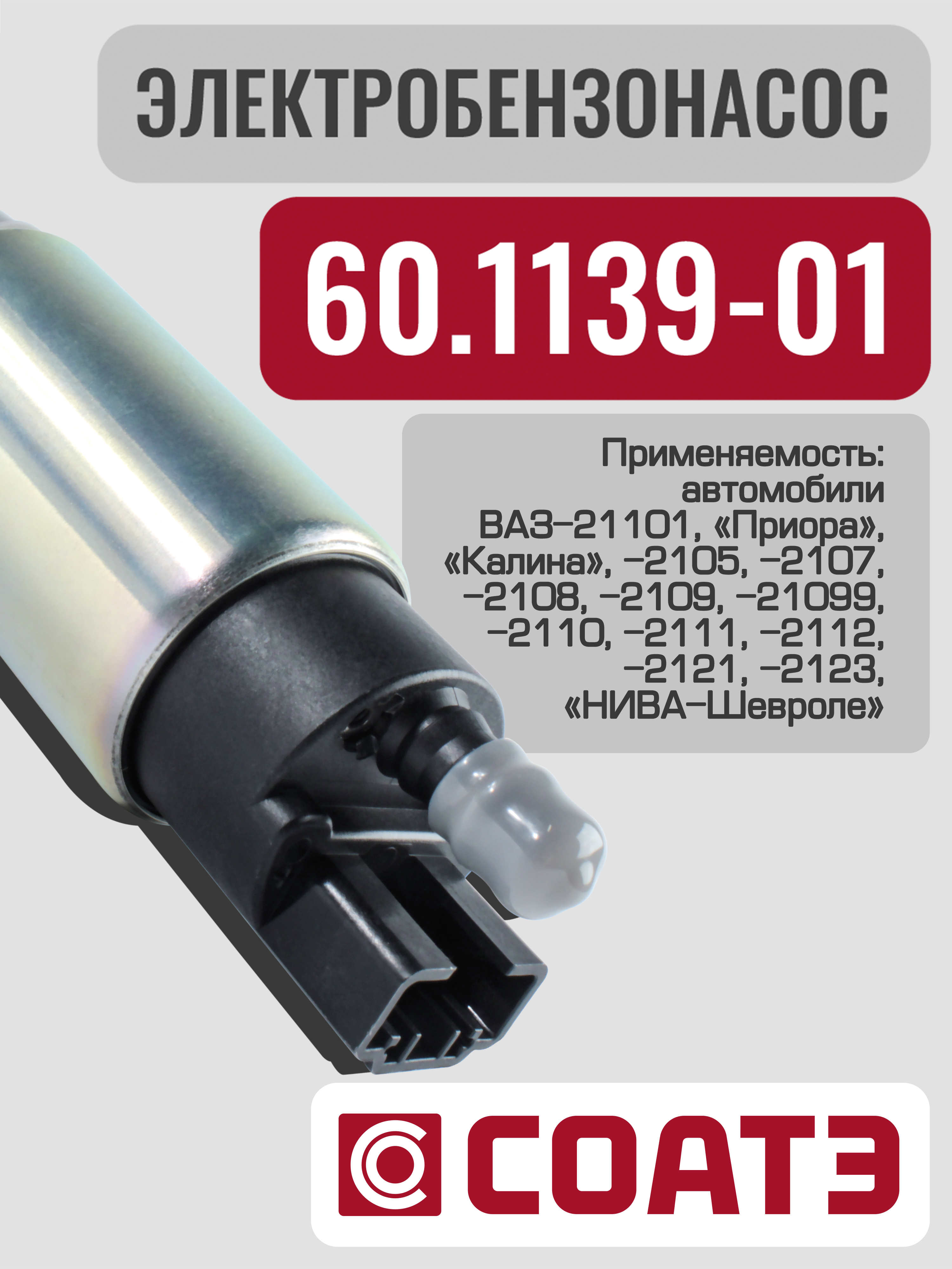 Электробензонасос ВАЗ-2105-07,2108-09,2110-12,2123
