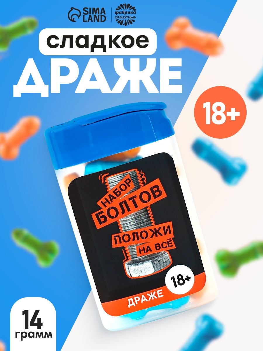 Конфеты подарочные 18+ сладкое драже подарок с приколом тик так