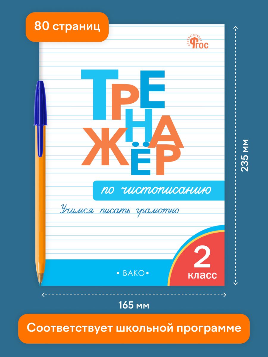 Тренажёр по чистописанию. Учимся писать грамотно. 2 класс | Reference Book - Ozon image 1