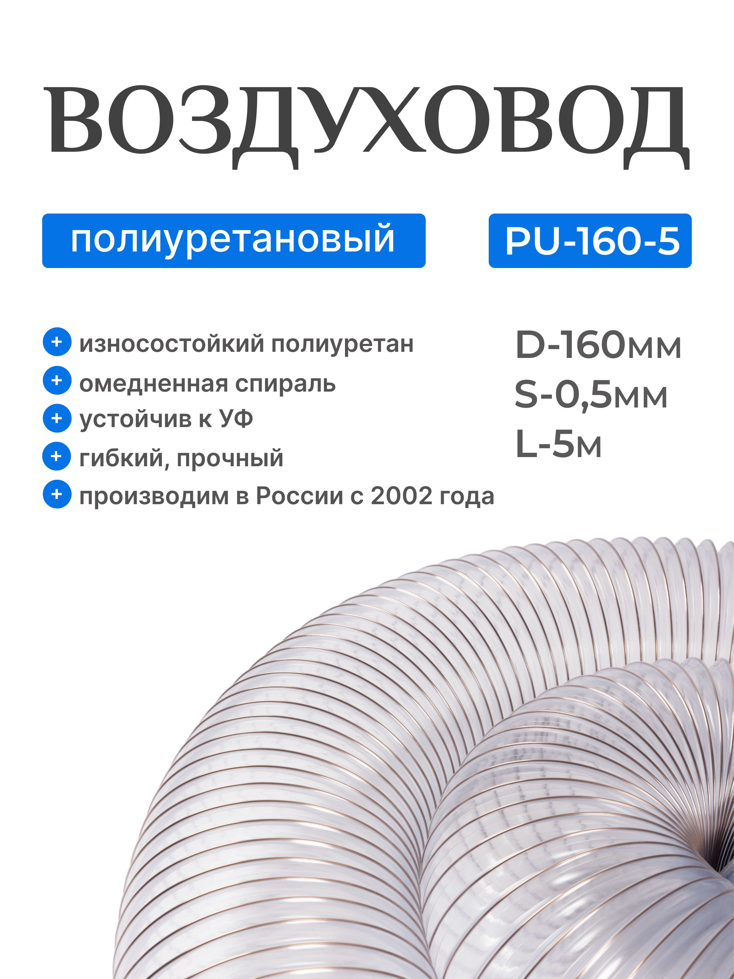 Воздуховодполиуретановый160мм,длина5м.,стенка0,5мм,TexonicPU-5-160-5