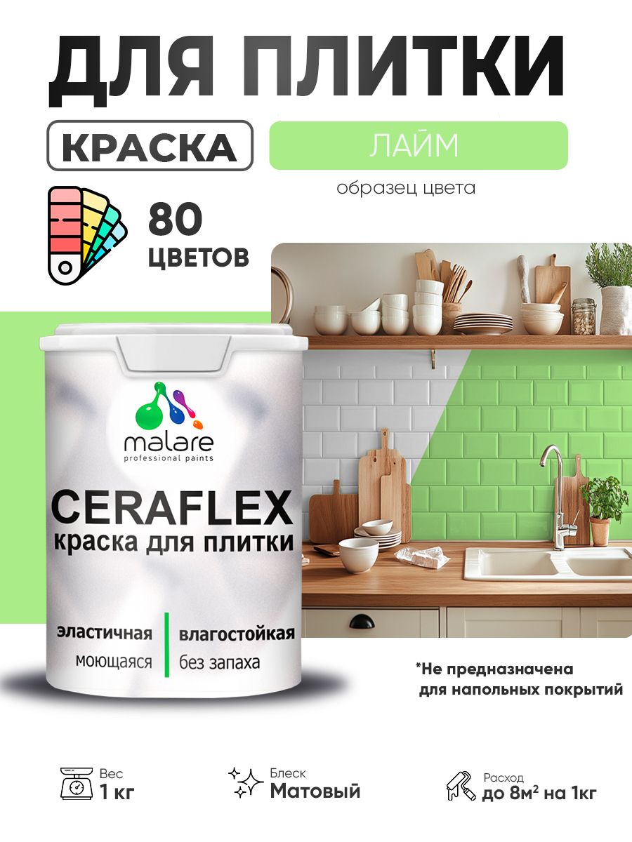 Акриловая краска для плитки Malare Ceraflex для керамической и кафельной плитки, стен в кухне и ванной, моющаяся быстросохнущая без запаха, матовая, лайм, 1 кг