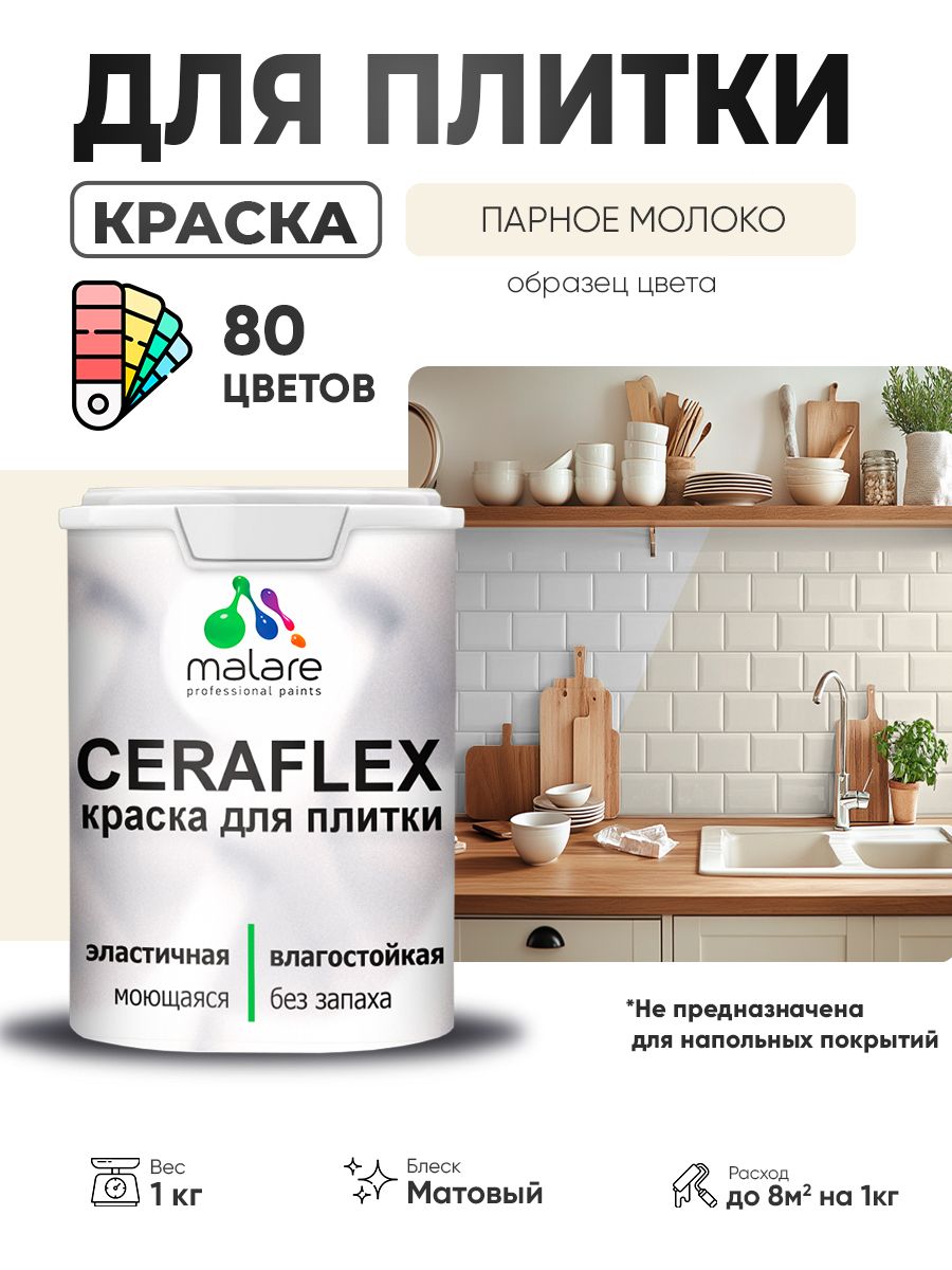 Акриловая краска для плитки Malare Ceraflex для керамической и кафельной плитки, стен в кухне и ванной, моющаяся быстросохнущая без запаха, матовая, парное молоко, 1 кг