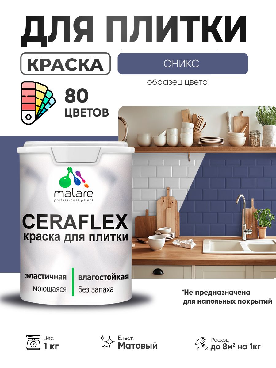Акриловая краска для плитки Malare Ceraflex для керамической и кафельной плитки, стен в кухне и ванной, моющаяся быстросохнущая без запаха, матовая, оникс, 1 кг