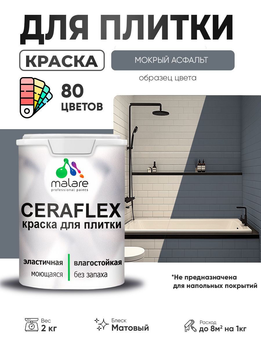 Акриловая краска для плитки Malare Ceraflex для керамической и кафельной плитки, стен в кухне и ванной, моющаяся быстросохнущая без запаха, матовая, мокрый асфальт, 2 кг