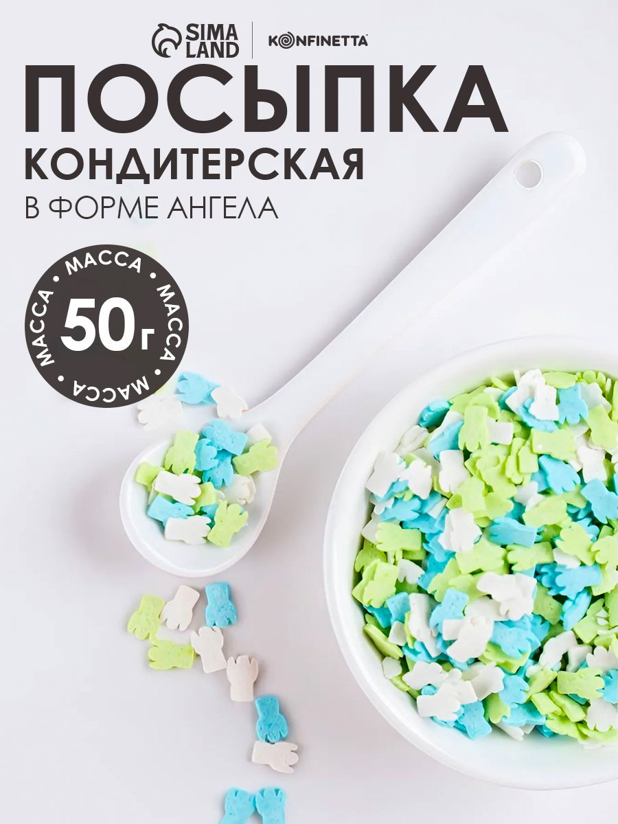 Кондитерская посыпка "Ангел" МИКС, съедобные украшения и декор для торта и выпечки