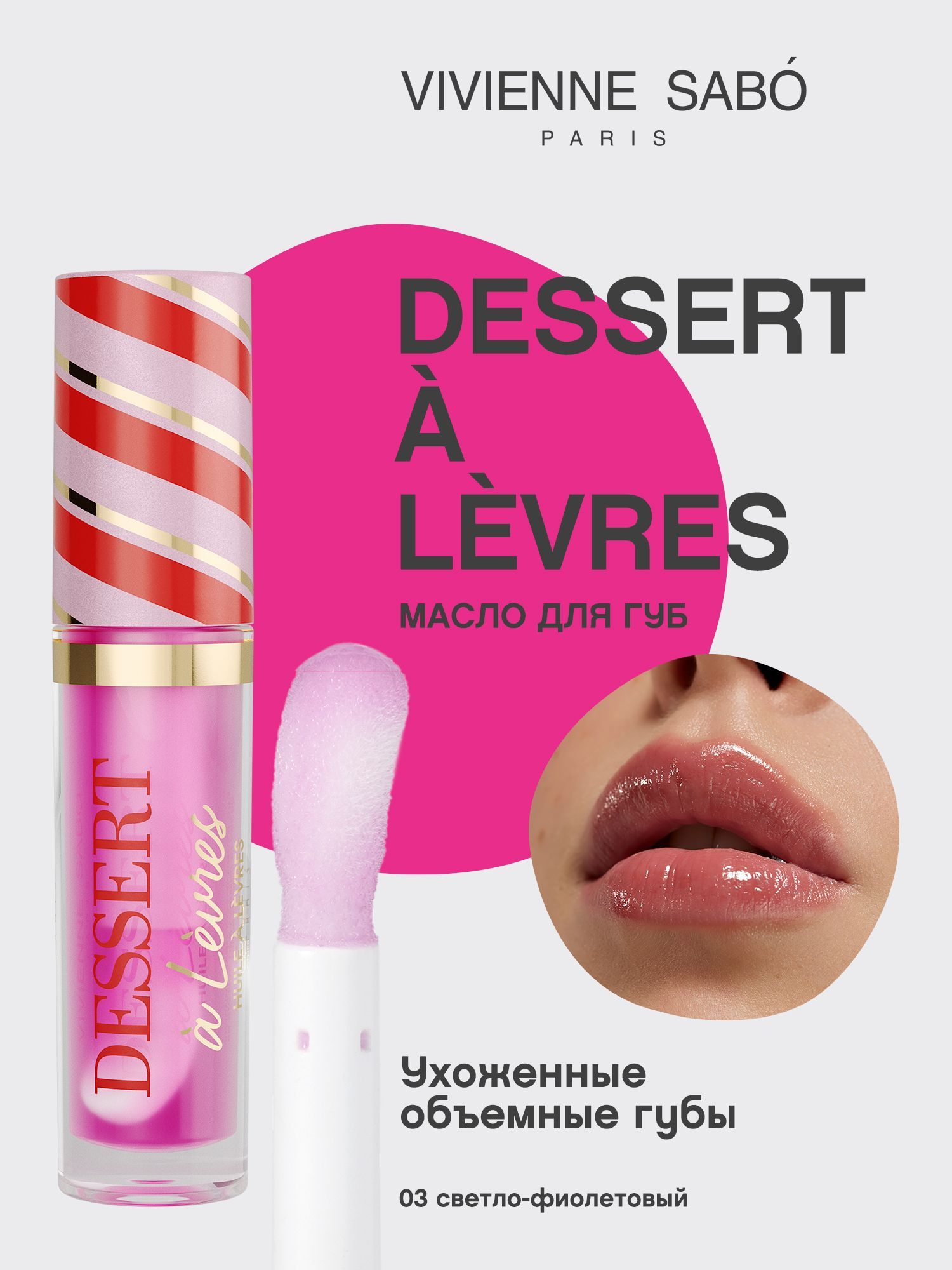VivienneSaboМаслодлягубDessertalevres,легкийобъёмивлажныйэффект,тон03светло-фиолетовый,3мл