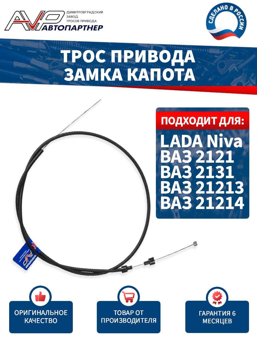 Трос капота ВАЗ-2121 Нива