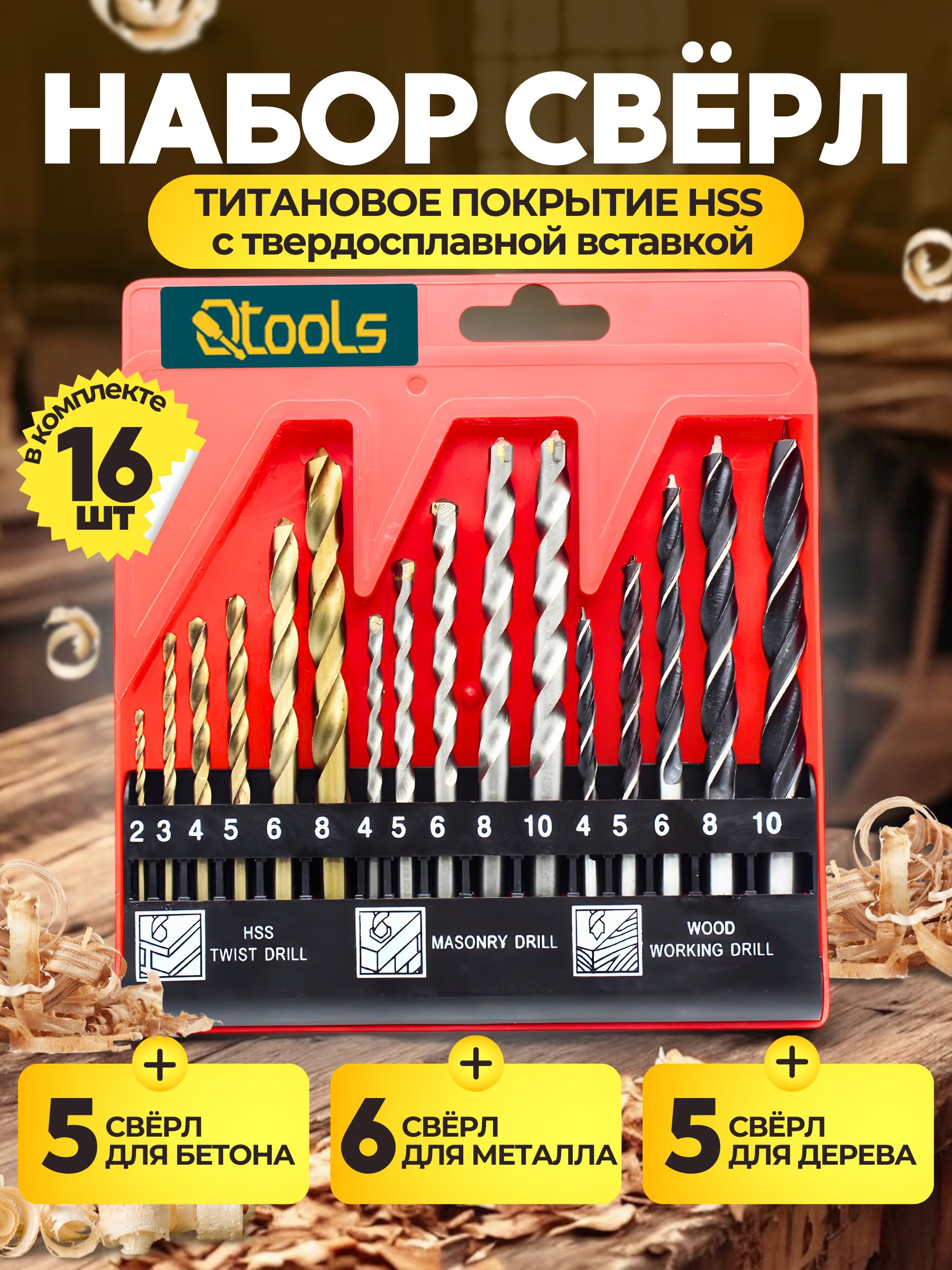 Наборсверл,пометаллу,побетону,подереву,16штук,HSSстальститановымпокрытиемствердосплавнойвставкой