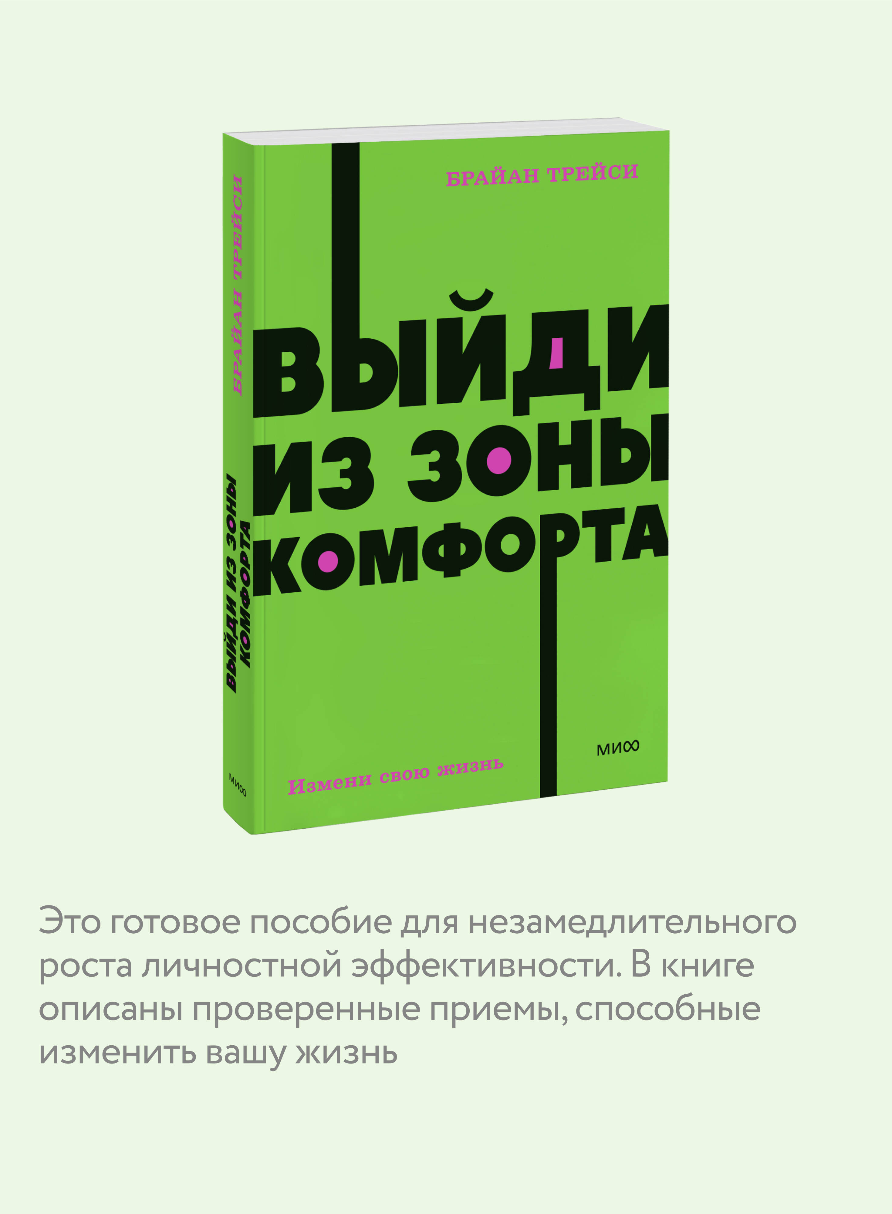 Выйди из зоны комфорта. Измени свою жизнь. NEON Pocketbooks | Get Out of Your Comfort Zone. Change Your Life - Ozon image 2