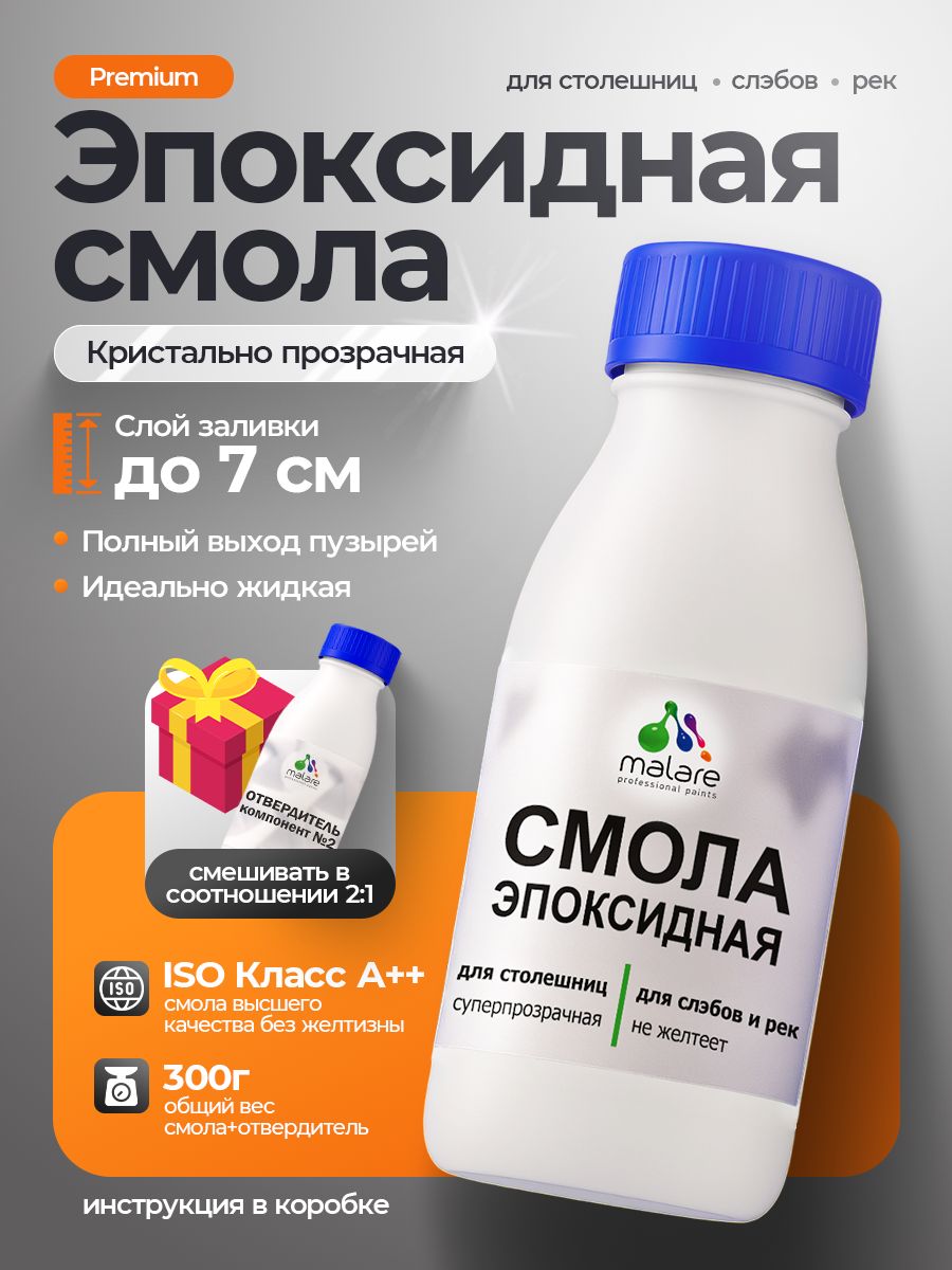 2К Эпоксидная смола Malare для столешниц, слэбов и рек, двухкомпонентная кристально-прозрачная, самовыравнивающаяся высокопрочная, без запаха (0.2 кг+0.1 кг отвердитель).