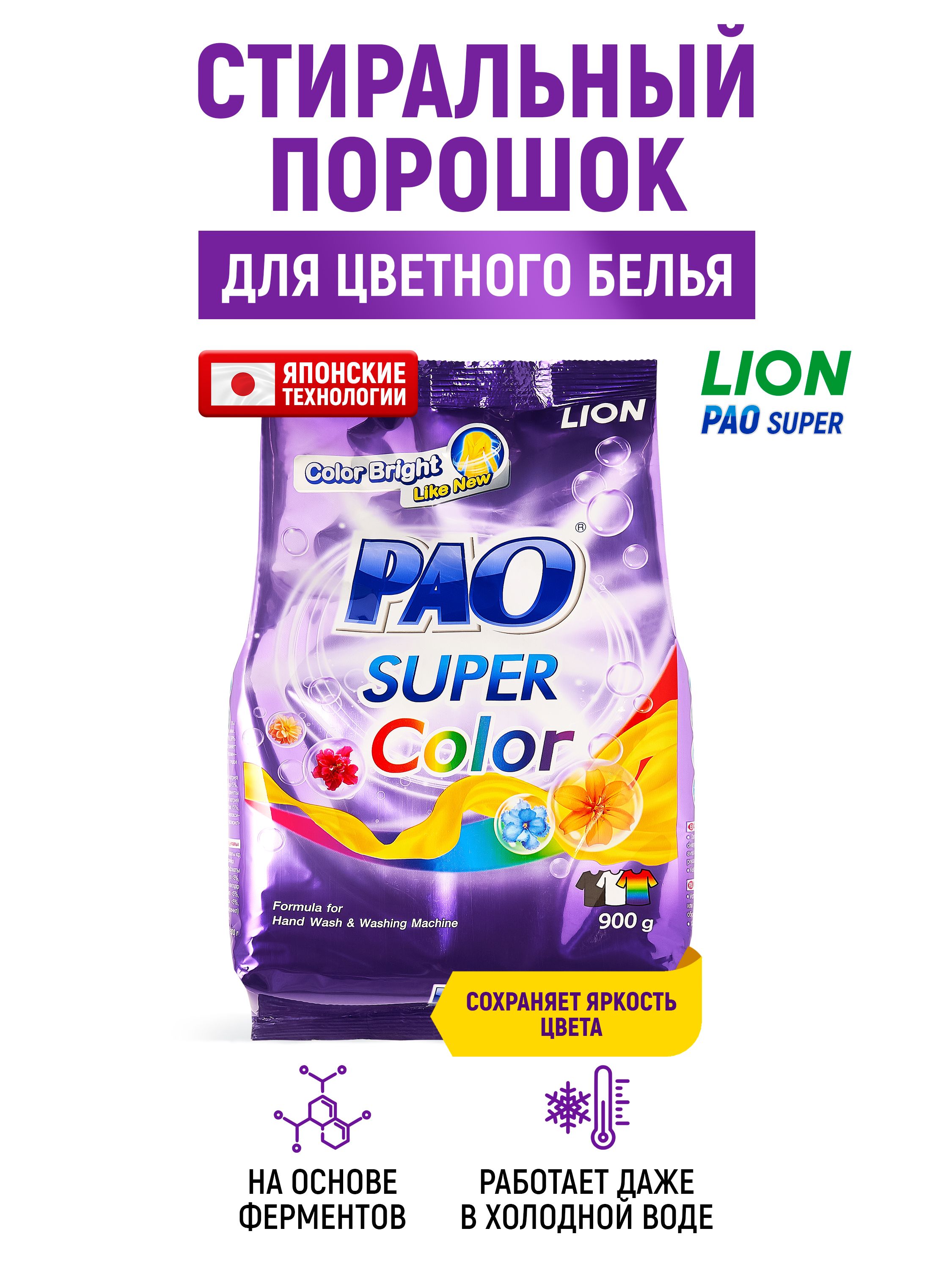 LIONСтиральныйпорошокавтоматиручнаястиркаPAOSuperColorантибактериальныйдляцветногобельяиодежды,концентрат,японскиетехнологии900г