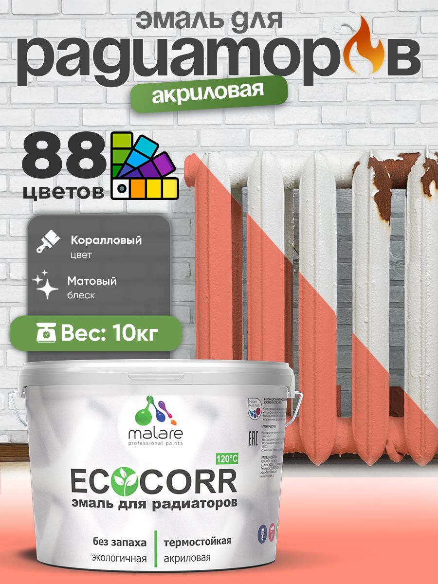 Эмаль Malare EcoCorr для труб и радиаторов отопления, для батарей, водная акриловая быстросохнущая без запаха матовая, коралловый, 10 кг