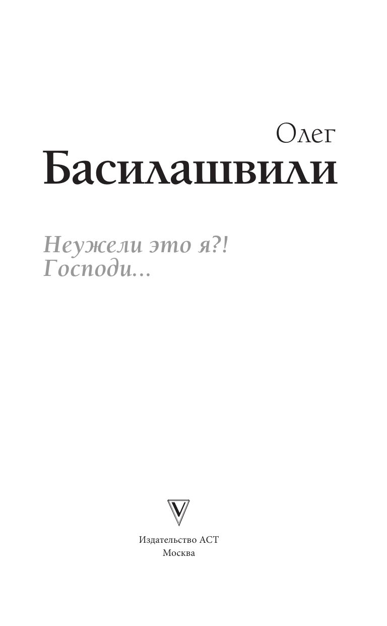 Неужели это я?! Господи... | Is It Really Me? Lord... - Ozon image 4