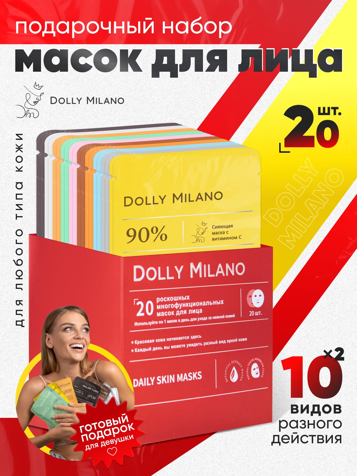 Маски для лица тканевая набор 20 шт. DOLLY MILANO купить на OZON
