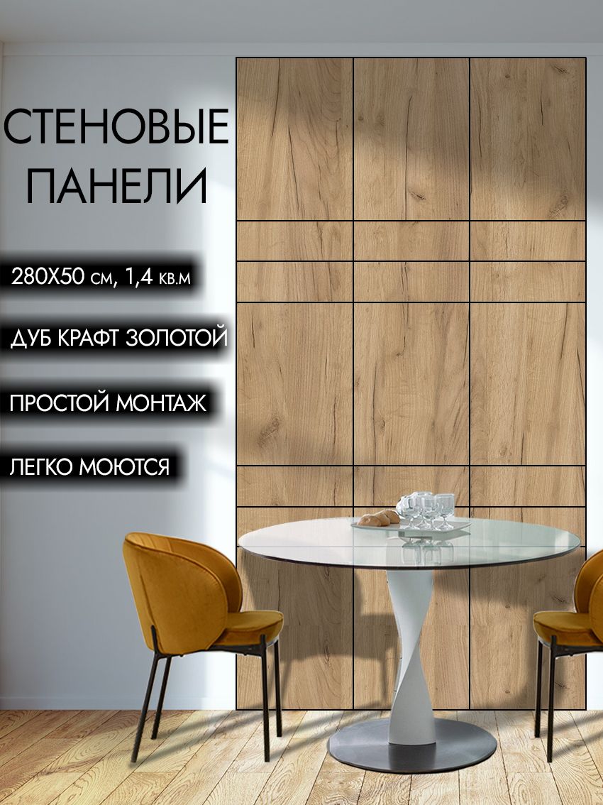 Стеновыепанелидубкрафтзолотой2800х500мм,1,4м.кв.